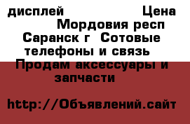 дисплей asus ze500cl › Цена ­ 1 500 - Мордовия респ., Саранск г. Сотовые телефоны и связь » Продам аксессуары и запчасти   